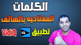 كيفية وضع الكلمات المفتاحيه بالهاتف | تطبيق VidiQ | أهمية الكلمات المفتاحية في اليوتيوب