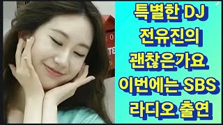 Special Deluxe DJ Jeon Yu-jin's Appearance on SBS Power FM Wendy's Young Street Radio!!!