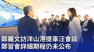 鄭麗文訪中與辜汪會談