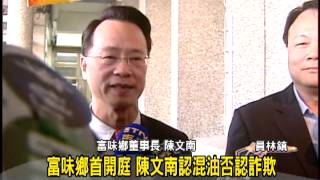 1021118 01富味鄉首開庭 陳文南認混油否認詐欺