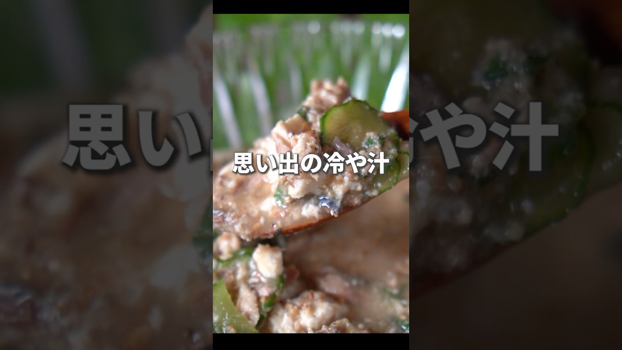 ▼夏の最強レシピ冷や汁の作り方