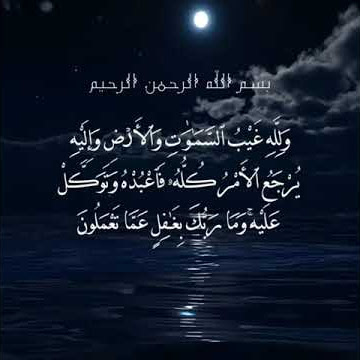 عبد الباسط عبد الصمد .. ولله غيب السموات والأرض .. سورة هود 123