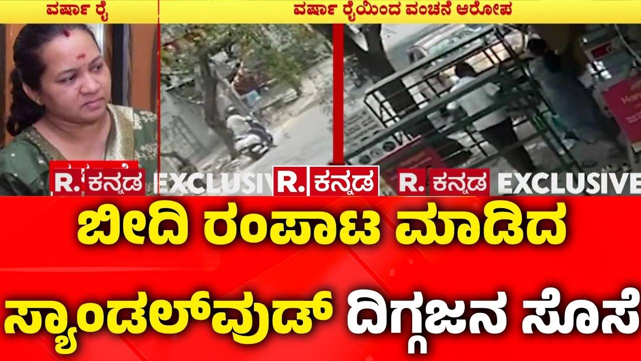 Fraud Allegation Against : ಬಿದಿ ರಂಪಾಟ ಮಾಡಿದ  ಸ್ಯಾಂಡಲ್​​ವುಡ್ ದಿಗ್ಗಜನ‌ ಸೊಸೆ|Dwarakish Daughter-in-law