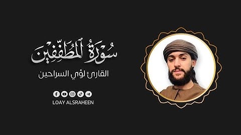 سورة المطففين كاملة | القارئ لؤي السراحين 💚 تلاوة هادئة تريح القلب والعقل💙🎧 | سوره المطففين