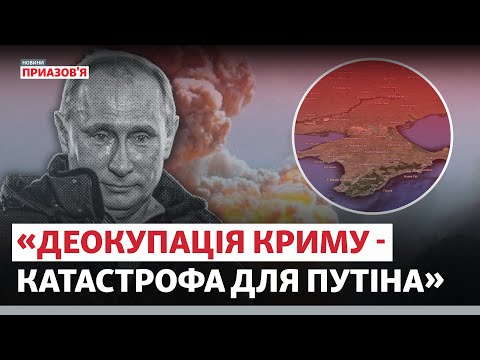«Катастрофа для Путіна». Деокупація Криму наближається? | Новини Приазов’я
