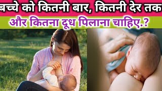 Bacche ko kitna dudh pilana chahiye।। Baby ko kitni baar doodh pilana chahiye।।Breastfeeding Chart