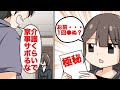 【漫画】介護＆仕事で限界の私に旦那が放った一言「飯は？」→ブチギレ寸前の私に夫は・・・【マンガ動画】