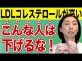 【ldlコレステロール 高い】LDLコレステロールが高いと言われても下げないでください