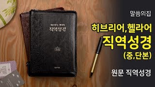 [말씀의집(직역)]히브리어,헬라어 직역성경 성경책(중)  직역성경 다크브라운,검정