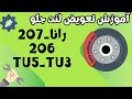 تعویض لنت جلو ۲۰۶ تیپ ۵ _تیپ ۳_رانا_۲۰۷ کمتر از ۴ دقیقه👍🔨#viralvideo #mechanic #آموزشی