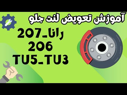 تعویض لنت جلو ۲۰۶ تیپ ۵ تیپ ۳ رانا ۲۰۷ کمتر از ۴ دقیقه   آموزشی