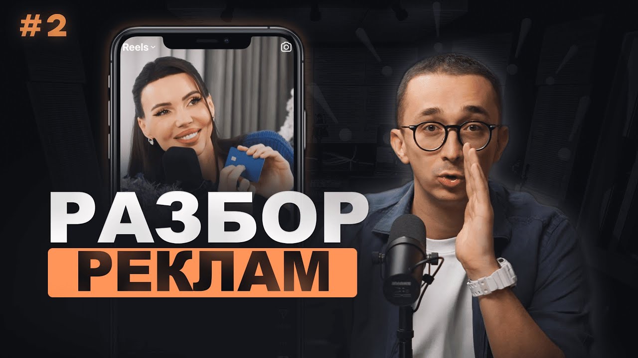 Разбор реклам #2: тренды Reels, кринж и полезные советы для селлеров