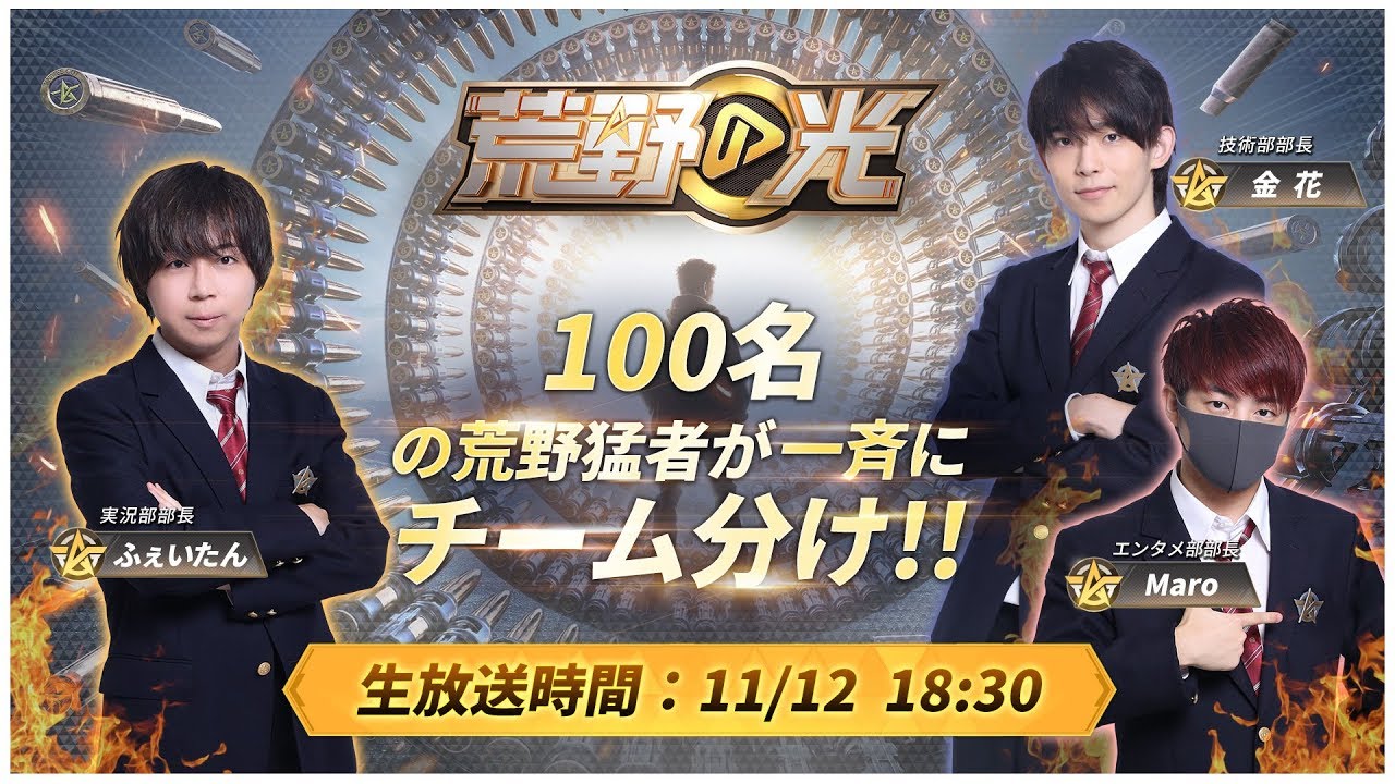 荒野の光 100名選手 チーム分け生放送 Youtube