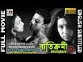 ব্যতিক্রমী | Byatikrami | Rituparna | Badshah | Nandini | Debika | Award Winner | English Subtitled