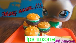 Lps Школа /  Lps Макс Влип *♥♥♥* / Lps Фильм