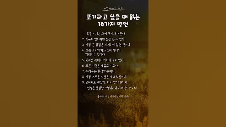 포기하고 싶을 때 읽는 10가지 명언