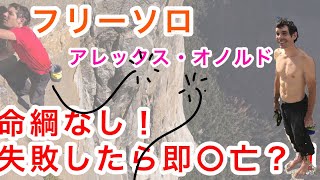 [フリーソロ]失敗が命取り。ロープなしで崖を登るアレックスオノルド