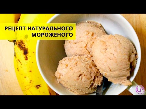 Видео рецепт Веганское мороженое из банана