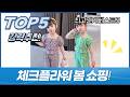 체크플라워 봄맞이 원단 쇼핑! (슈슈룸/메종텍스타일) + 상하복 리뷰