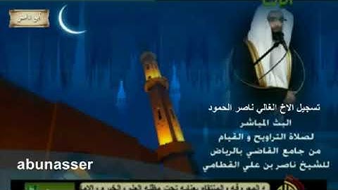 ناصر القطامي رمضان 1433 سورة الاحزاب و يس _ ليلة 25