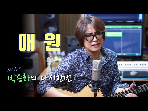 전영록 애원 너무 좋아하는 노래가 많아서 고민인 전영록 선배님의 노래 중 애원 한번 불러봤습니다