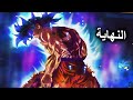 واخييرا الداشينكان يخرج عن صمته ويفضح نفسه ظهور الكون 0 والحاكم الذي قهر الكاهن غوكو في خطر وشيك واخييرا الداشينكان يخرج عن صمته ويفضح نفسه ظهور الكون 0 والحاكم الذي قهر الكاهن غوكو في خطر وشيك
