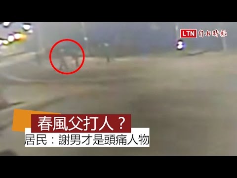 春風父欠債又打人？當地鄉親：謝男才是頭痛人物