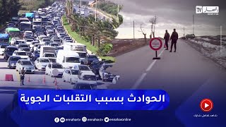 التقلبات الجوية ضمن مسببات حوادث المرور..   إجراءات وقائية يجب التقيد بها