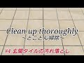 【玄関掃除】洗剤不要！玄関タイルはメラミンスポンジでキレイになる！掃除動画