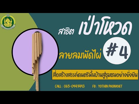 สาธิตเป่าโหวดลายลมพัดไผ่ # 4 ตามโน้ตพร้อมแบบฝึกด้วยตัวเอง