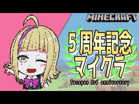 🔴 5周年記念の壁画を作ろうと思います☺ | マイクラ VTuber