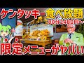 【全国に3店舗】ここでしか食べられない限定料理も！ケンタッキービュッフェレストランを徹底調査！【ずんだもん】