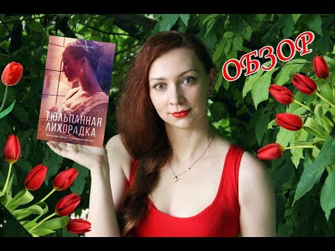 Дебора Моггак "Тюльпанная лихорадка" | Обзор на книгу