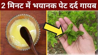 2 मिनट में पेट का कैसा भी भयानक दर्द छू मंतर हो जाएगा// Pet Dard Ka ilaj // Stomuch pain Home Remedy