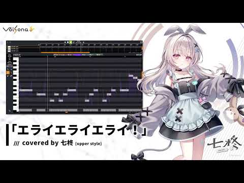「エライエライエライ！」covered by VoiSona 七柊（CV：ななひら）