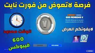 شكرا فورتنايت  600 فيبوكس + رقصة + حقيبة  العرض ينتهي قريبا  FORTNITE