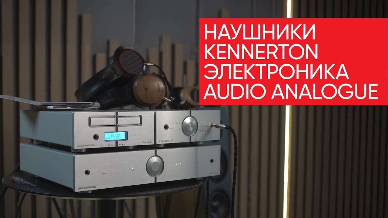 Народные наушники Kennerton с высокородной электроникой Audio Analogue