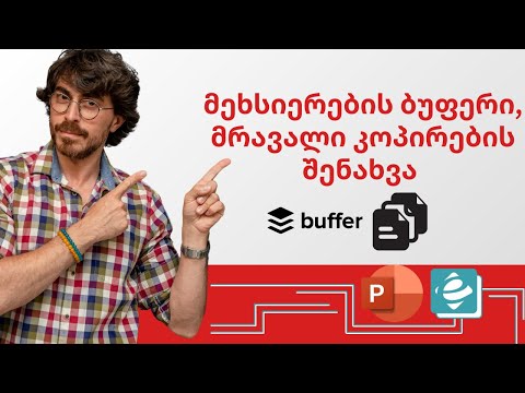 POWER POINT - მეხსიერების ბუფერი, მრავალი კოპირების შენახვა