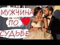 ВСТРЕЧУ ЛИ Я СВОЮ ЛЮБОВЬ В ЭТОМ ГОДУ? ❤️💕МУЖЧИНА ПО СУДЬБЕ? ❤️КТО ТЫ?❤️