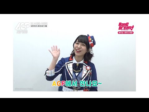 AGF 2019_『BanG <strong>Dream</strong>!』 아이미_인사 영상 공개!_[AGF <strong>KOREA</strong>]