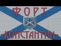 ФОРТ КОНСТАНТИН - ИСТОРИЯ РОССИИ | В ПАУТИНЕ ВРЕМЕНИ