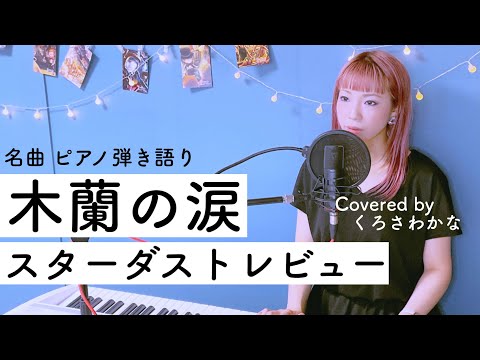 【名曲 女性が歌う】木蘭の涙／スターダストレビュー(ピアノ弾き語り byくろさわかな)