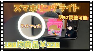 スマホリングライト100均商品紹介 明るさ調整可能/自撮り、暗所でライトアップ  Watts商品紹介