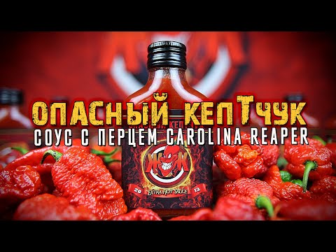 Острый соус с перцем Carolina Reaper и другими сверхострыми чили.