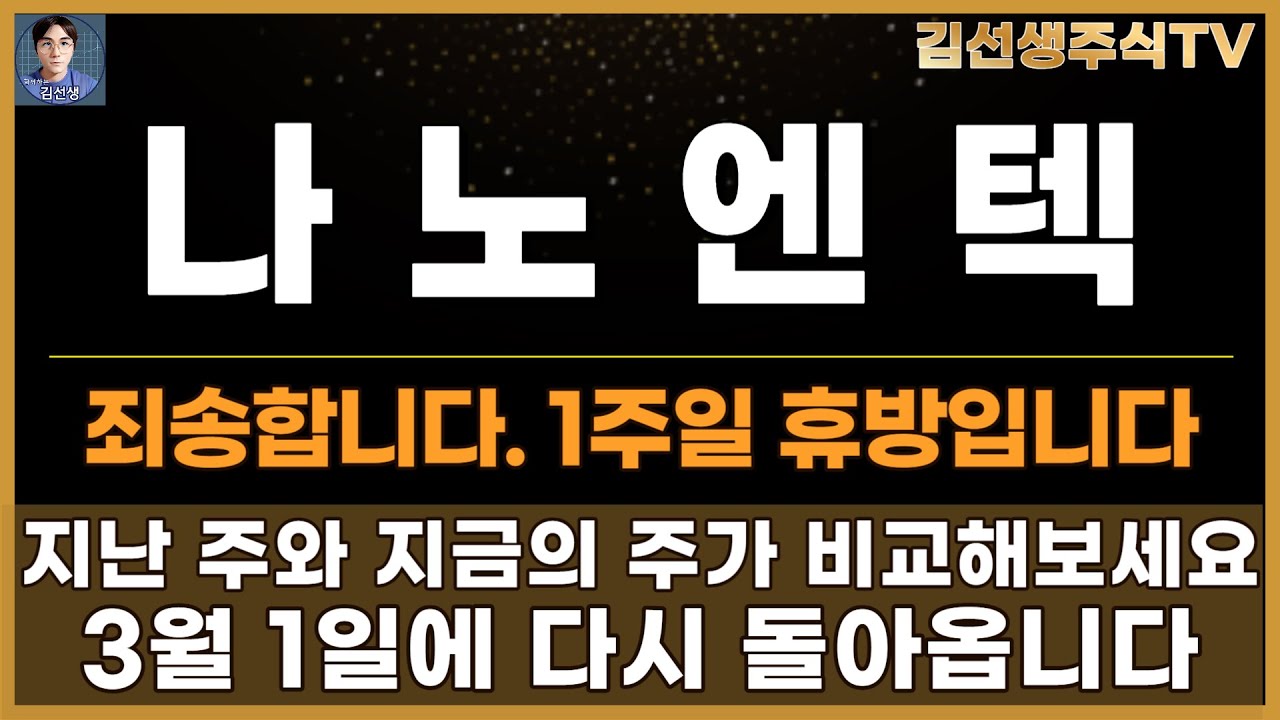 나노엔텍 주가전망]죄송합니다. 1주일 휴방입니다. 지난 주와 지금의 주가 비교해보세요. 3월 1일에 다시 돌아오겠습니다. -  YouTube