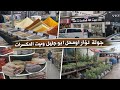 #جولة في لفوار مدينة جديدة ورحت عند بزار أبو جليل وختمتها في بيت المكسيرات في عربي بن مهدي 