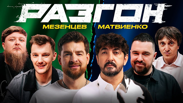 МЕЗЕНЦЕВ / МАТВИЕНКО / ГОСТЕВОЙ РАЗГОН