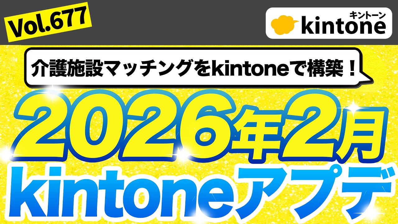 その他 Kintone 202602 Update Information] You can now check your kintone app