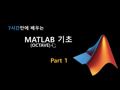 7시간만에 배우는 MATLAB 기초 (Part1)