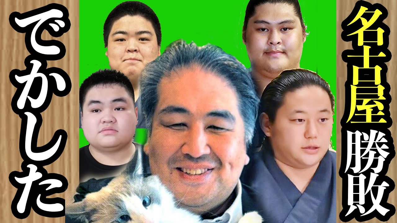 三田十両優勝?〗二子山部屋名古屋場所結果 #二子山部屋 #生田目 #三田 